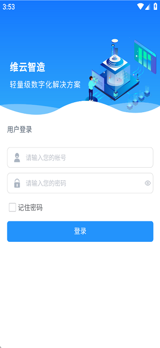 维云智造 v1.2.37 手机版 3