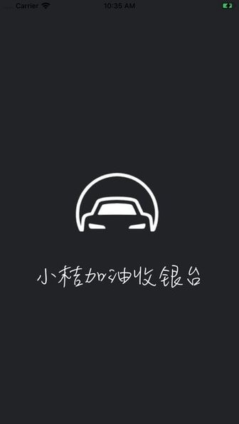 小桔加油收银台 v3.0.3 手机版 3