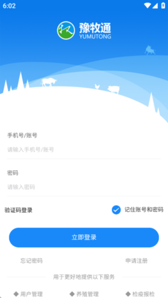 豫牧通服务版 v1.3.2 安卓版 1