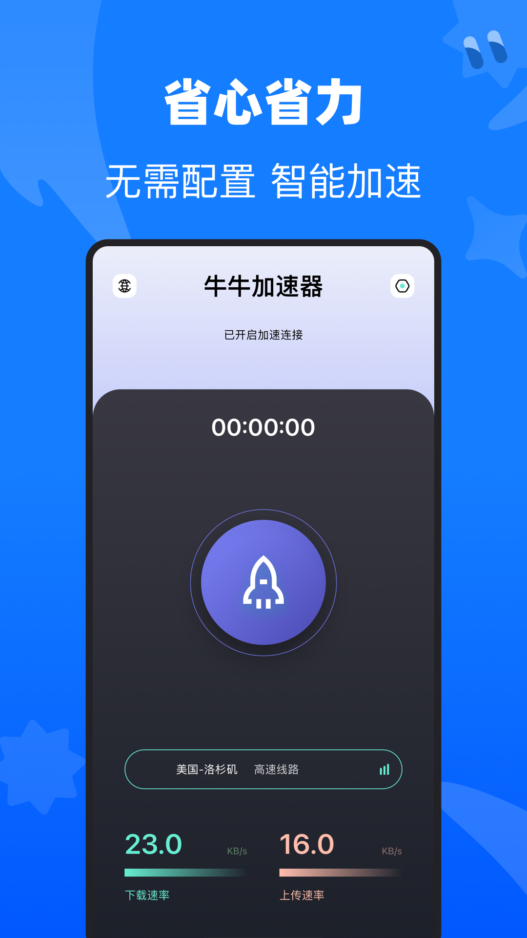 牛牛加速器 1.1.2 安卓版 3