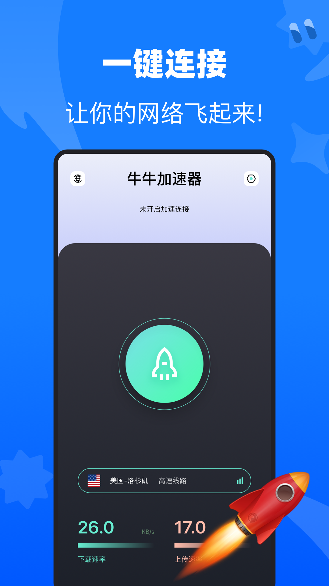 牛牛加速器 1.1.2 安卓版 1
