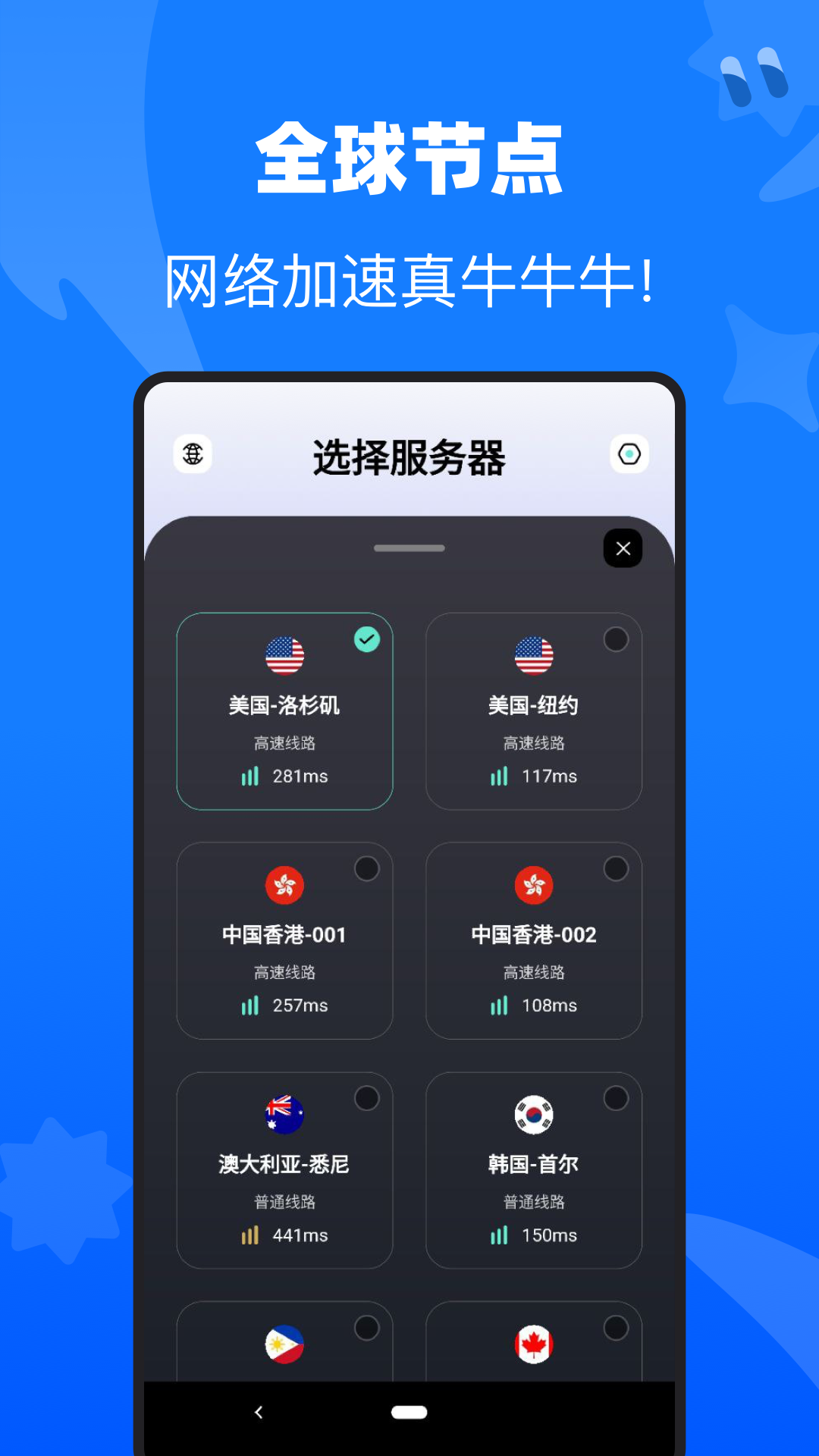 牛牛加速器 1.1.2 安卓版 2