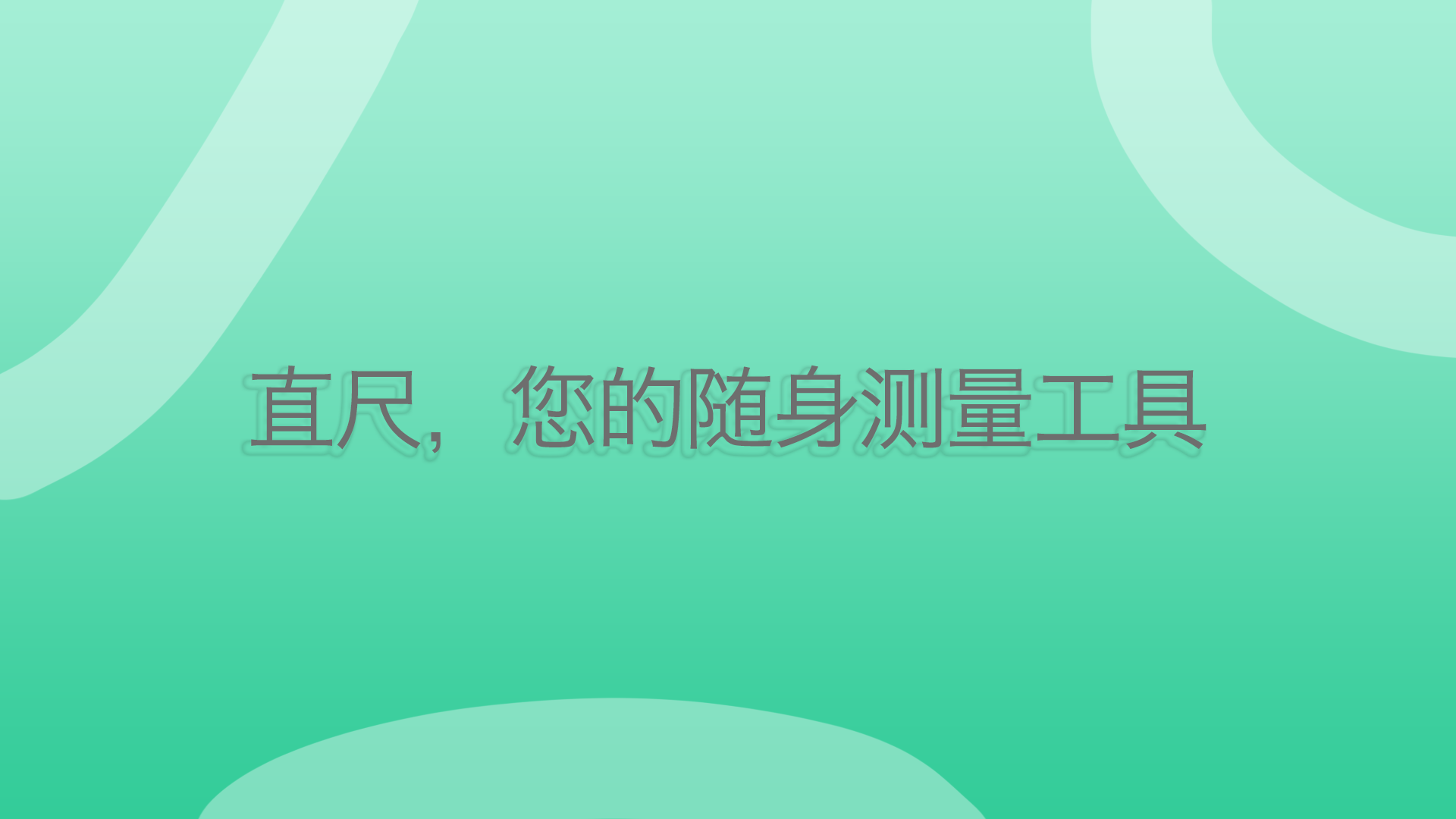 直尺 2.3.3 安卓版 3