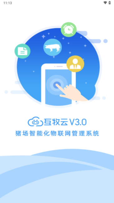 互牧云3.0 v0.0.59 安卓版 2