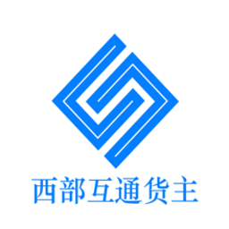 西部互通货主端app下载-西部互通货主端官方版