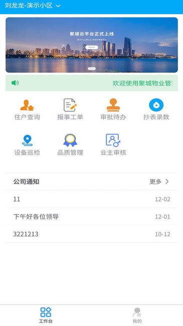 聚城物业管家 v4.2.1 安卓版 1