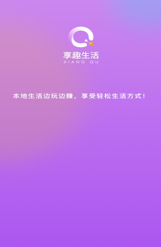 享趣生活 1.1.05 安卓版 3