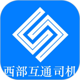 西部互通司机端 v2.0.15 最新版