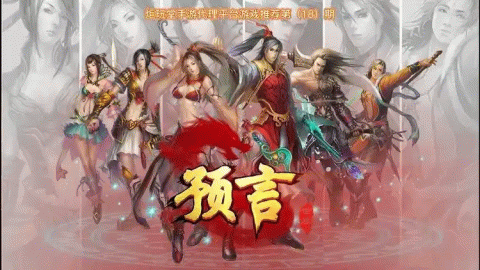 预言世界手游专区