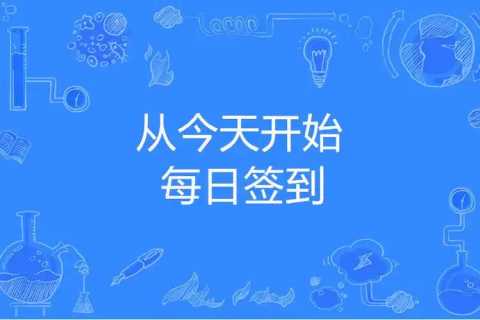 签到软件