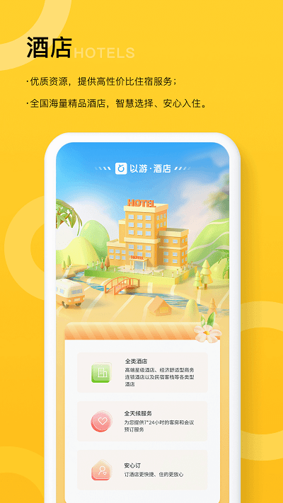 以游旅行 v2.6.1 官方版 3