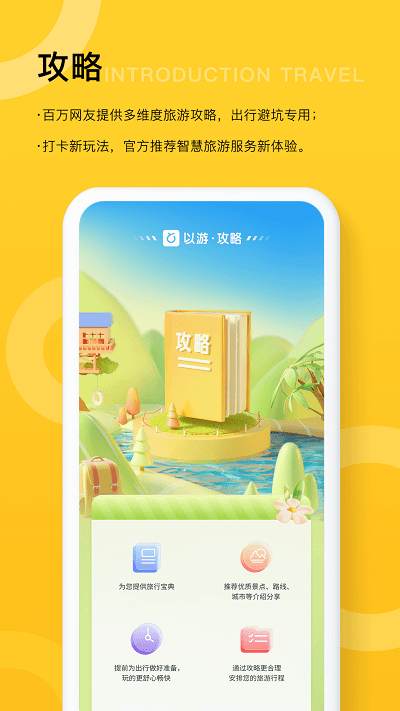 以游旅行 v2.6.1 官方版 1