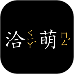 洽萌 1.3.1 最新版