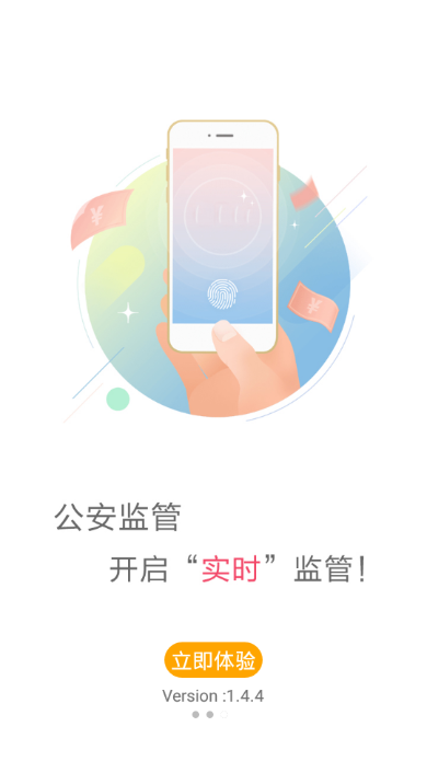公安监管 v1.4.4 官方版 1