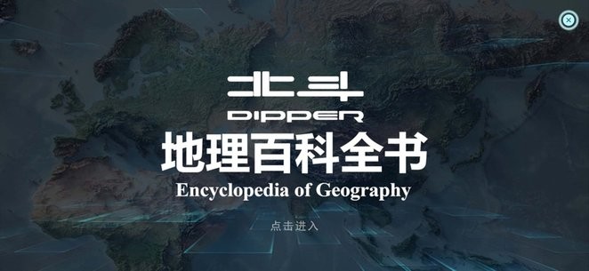 北斗地理百科 v4.0 最新版 3