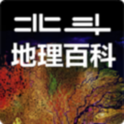 北斗地理百科