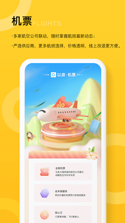 以游旅行 v2.6.1 官方版 2