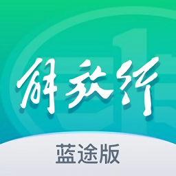 解放行蓝途版