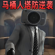 监控人马桶人的逆袭手游下载-监控人马桶人的逆袭官方版