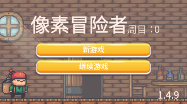 像素冒险者 v1.4.9 安卓版 1