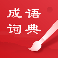 中华成语词典 v2.11801.10 免费版