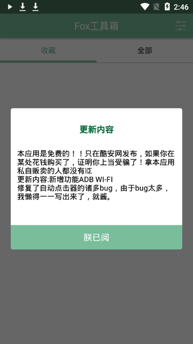fox工具箱 v2.1.3 最新版 3