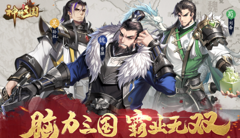 神将三国