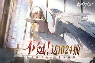 永夜降临复苏0.1折 3.3.8 最新版 2