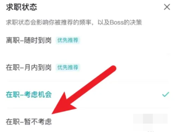 boss直聘怎么关闭求职状态