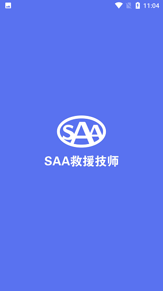 saa吉诺救援技师端 v4.10.1 安卓版 2