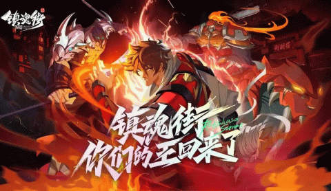 镇魂街破晓游戏大全