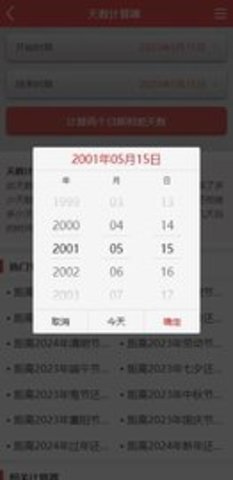 出生天数计算器 1.2 手机版 1
