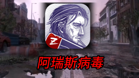 阿瑞斯病毒