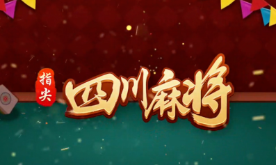 禅游指尖四川麻将