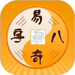 易奇八字app下载-易奇八字排盘免费下载