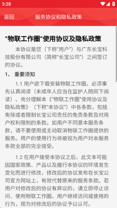 物联工作圈 v5.0.2 最新版 1