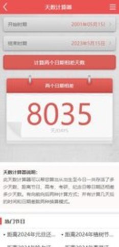 出生天数计算器 1.2 手机版 2