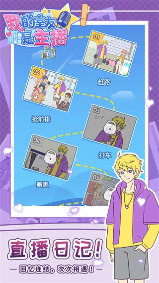 我的室友是主播 v1.0.1 安卓版 2