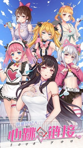 明星经纪人心跳链接 v1.0.5 最新版 2