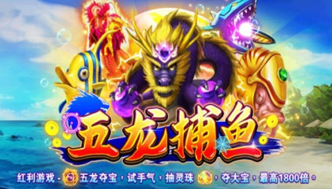 五龙捕鱼