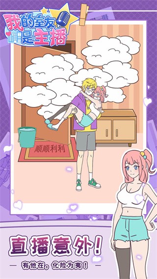我的室友是主播 v1.0.1 安卓版 1