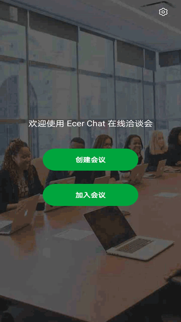 Ecer Meeting v2.6.5 最新版 2