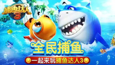 捕鱼达人3内购版