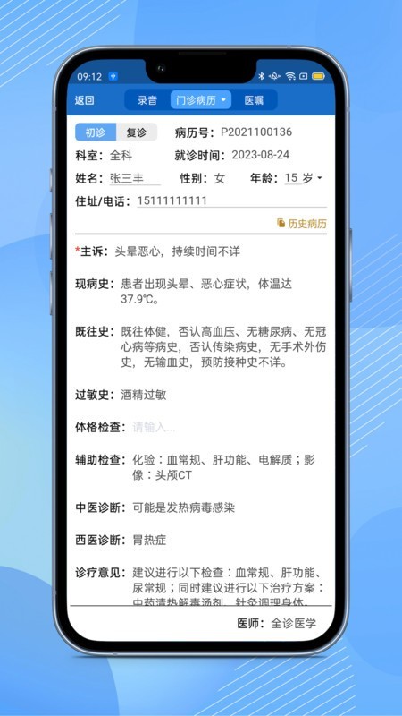 全诊通诊所 v1.4.26 最新版 1