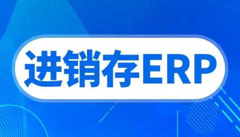 进销存软件
