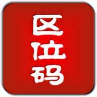 区位码查询汉字app下载-区位码查询汉字软件下载