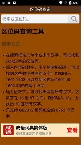 区位码查询汉字 1.0 手机版 2