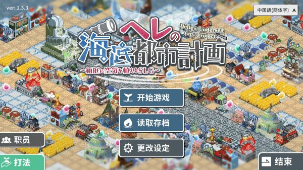 赫尔的海底都市计划 v1.3.3 手机版 3