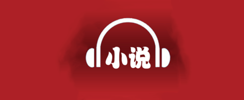 听小说