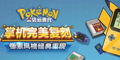 口袋新世代手游
